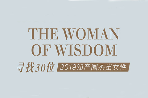 征集 | 2019 知產(chǎn)圈 30 位杰出女性：她智慧，她力量！