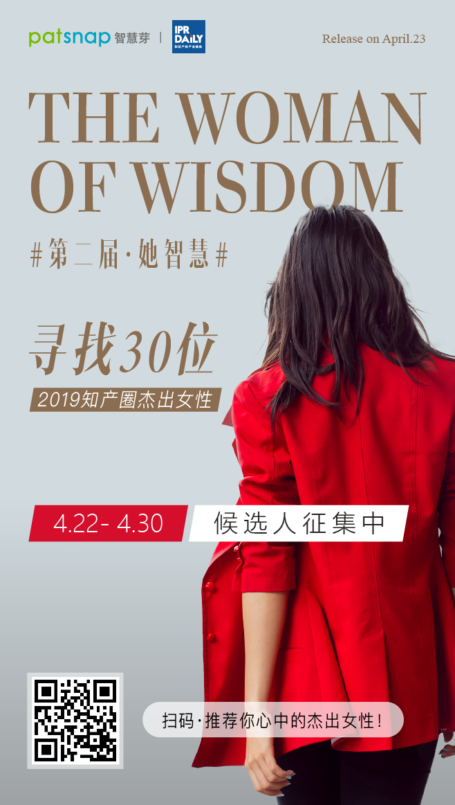 征集 | 2019 知產(chǎn)圈 30 位杰出女性：她智慧，她力量！