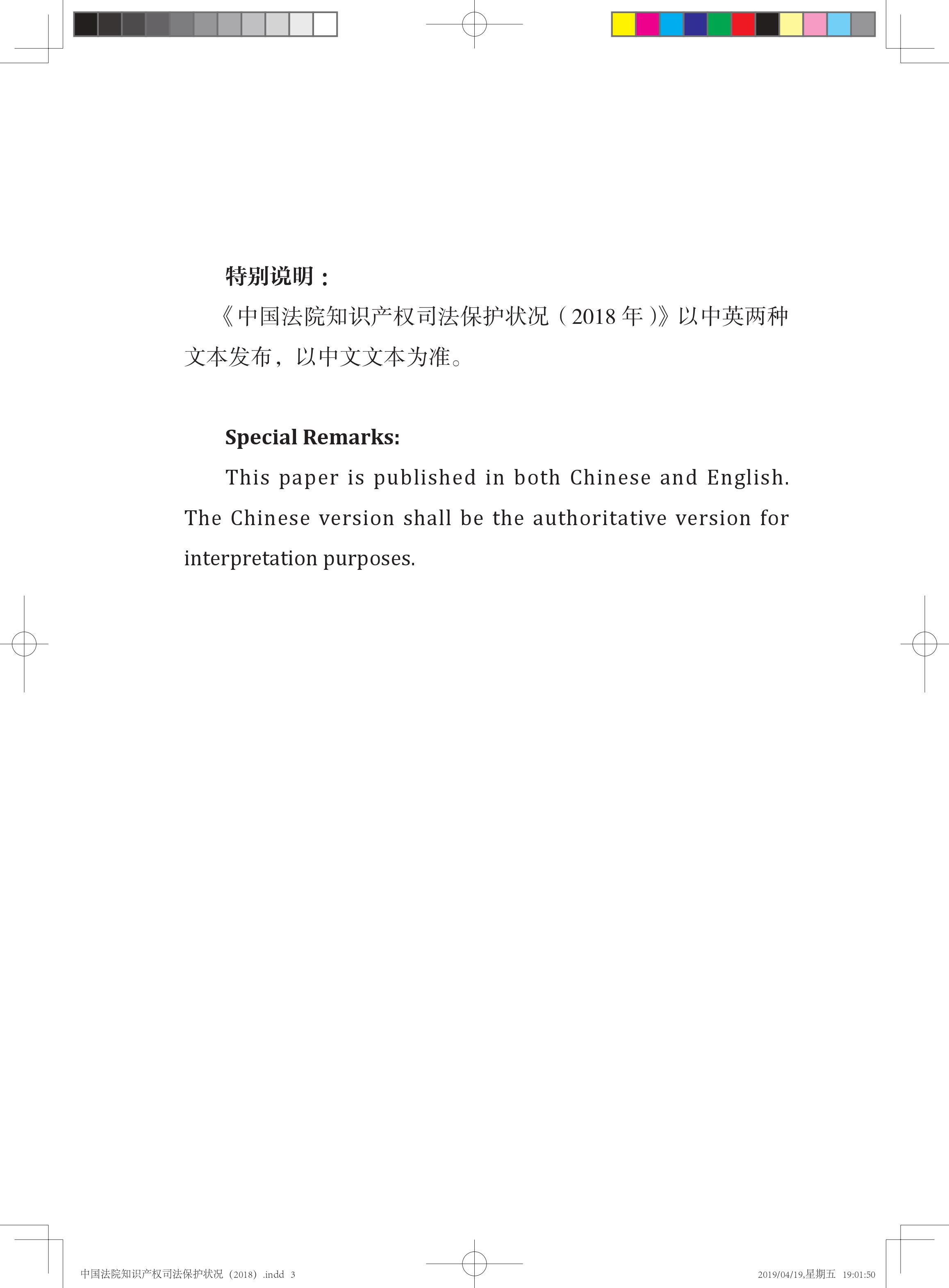 《中國(guó)法院知識(shí)產(chǎn)權(quán)司法保護(hù)狀況（2018年）》白皮書全文