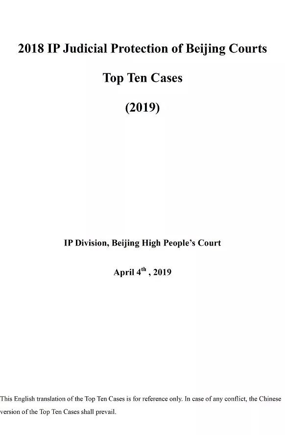 北京法院發(fā)布2018年知識(shí)產(chǎn)權(quán)司法保護(hù)十大案例 近半數(shù)為國(guó)內(nèi)首例