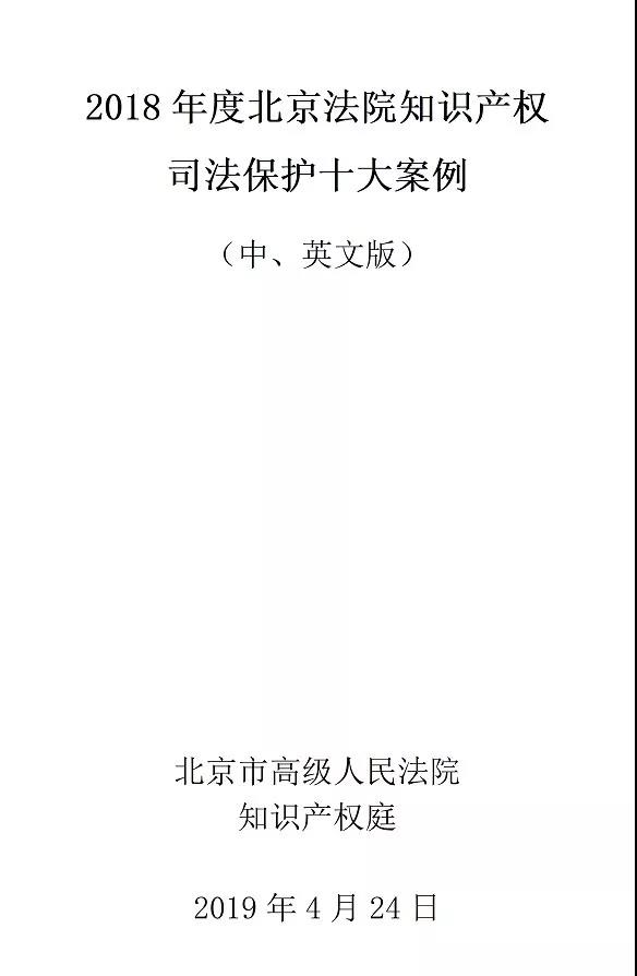 北京法院發(fā)布2018年知識產(chǎn)權(quán)司法保護十大案例 近半數(shù)為國內(nèi)首例