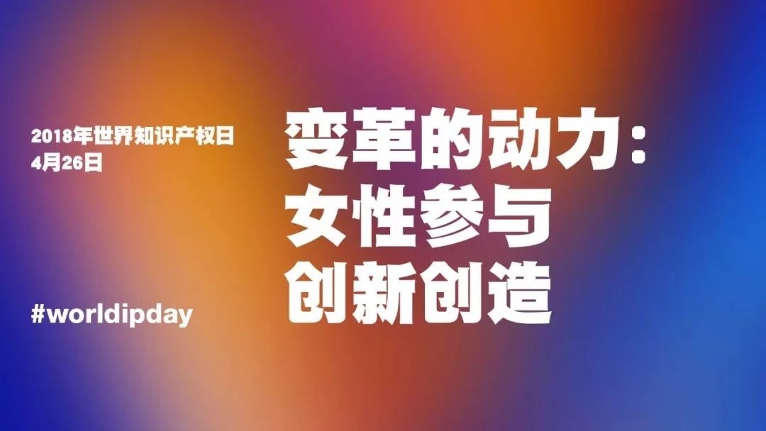 世界知識產(chǎn)權(quán)日：堅持很燃！致敬知識產(chǎn)權(quán)人的不凡，愿不負此生！