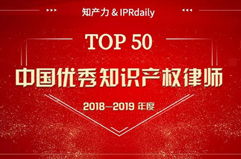 重磅發(fā)布！中國(guó)優(yōu)秀知識(shí)產(chǎn)權(quán)律師榜TOP50揭曉