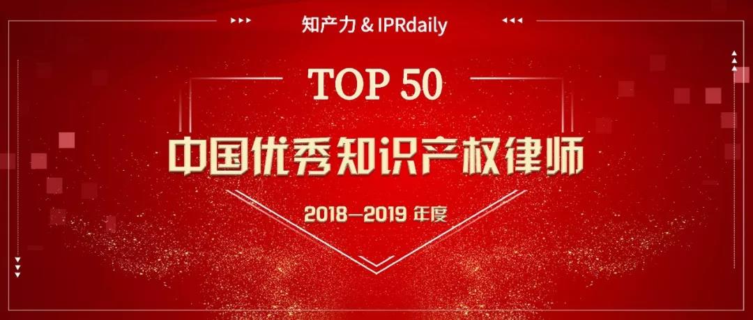 重磅發(fā)布！中國(guó)優(yōu)秀知識(shí)產(chǎn)權(quán)律師榜TOP50揭曉