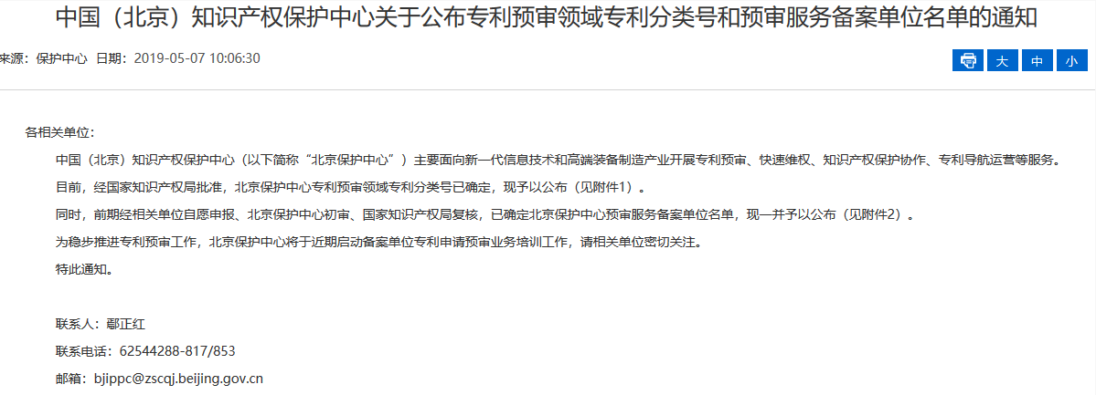 名單公布！北京保護(hù)中心專利預(yù)審領(lǐng)域?qū)＠诸愄?hào)和預(yù)審服務(wù)備案單位（北京）