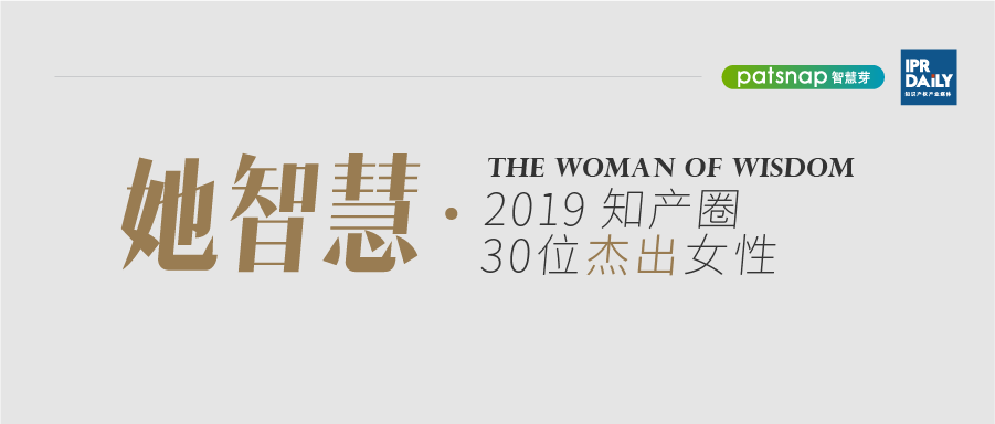 名單揭曉！她智慧·2019 知產(chǎn)圈 30 位杰出女性榜