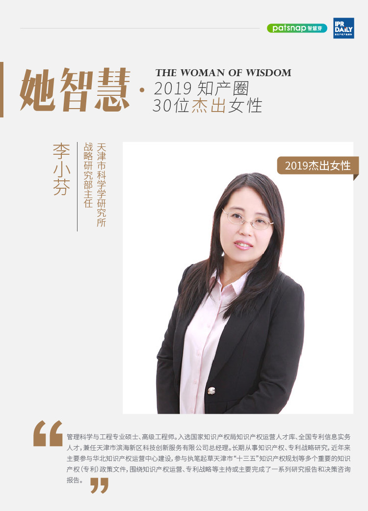 名單揭曉！她智慧·2019 知產(chǎn)圈 30 位杰出女性榜