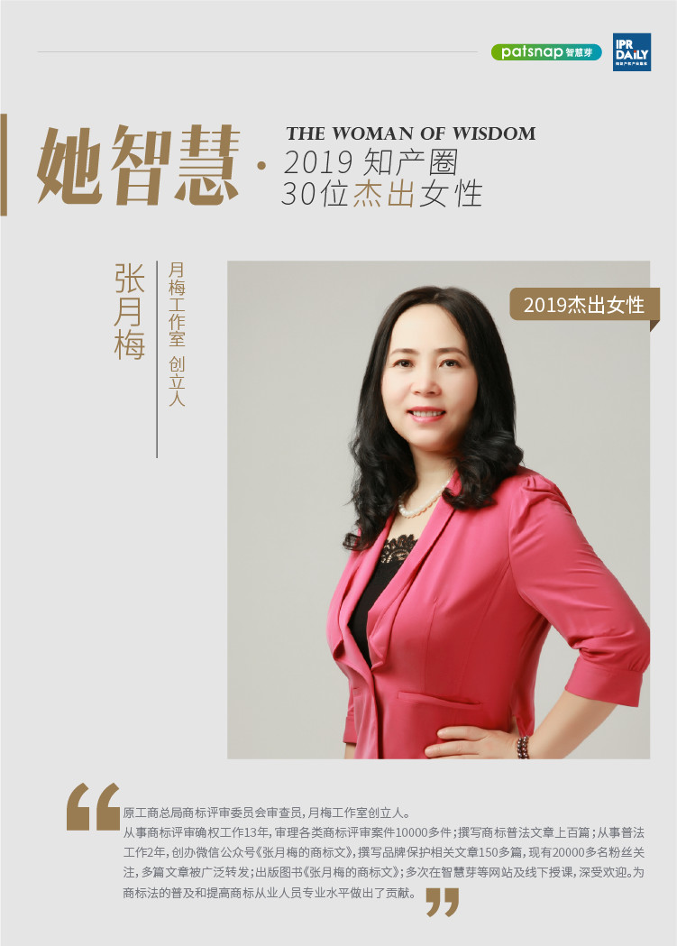 名單揭曉！她智慧·2019 知產(chǎn)圈 30 位杰出女性榜