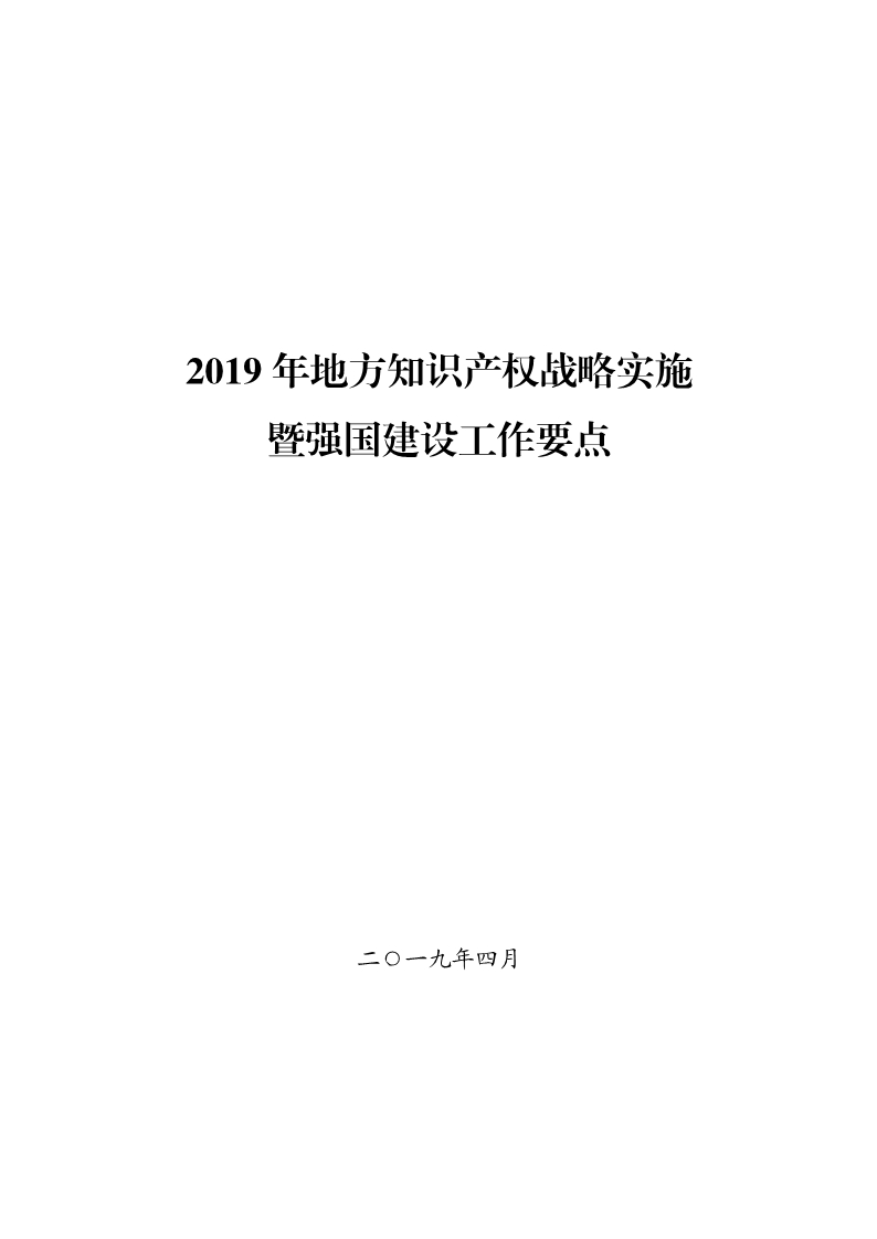 國知局：《2019年地方知識(shí)產(chǎn)權(quán)戰(zhàn)略暨強(qiáng)國建設(shè)實(shí)施工作要點(diǎn)》（全文）