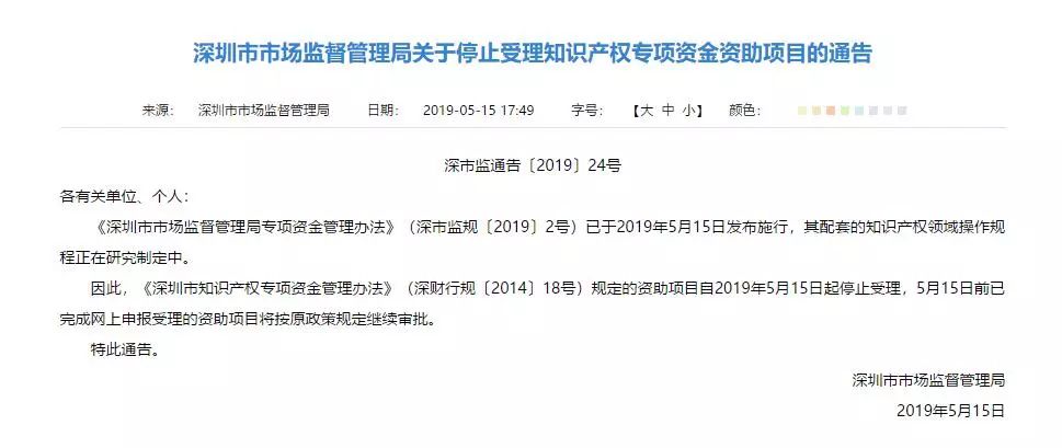 注意！深圳停止受理知識(shí)產(chǎn)權(quán)專項(xiàng)資金資助項(xiàng)目