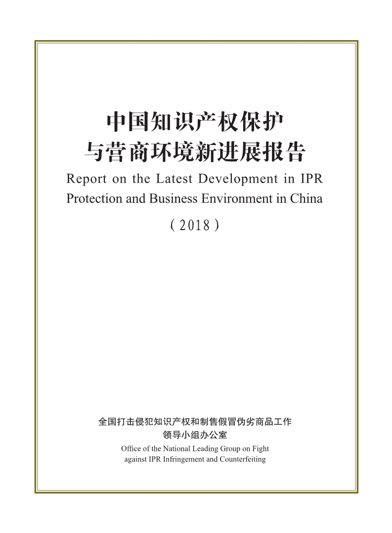 2018中國(guó)知識(shí)產(chǎn)權(quán)保護(hù)與營(yíng)商環(huán)境新進(jìn)展報(bào)告（全文）