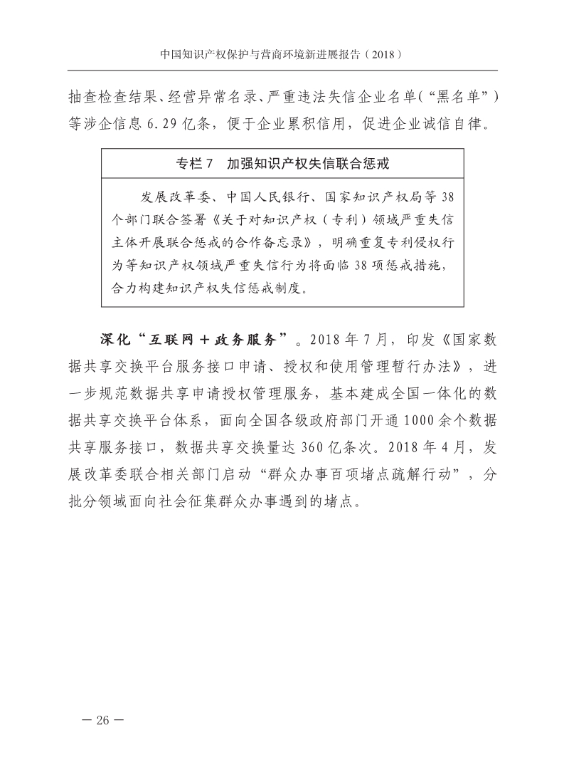 2018中國(guó)知識(shí)產(chǎn)權(quán)保護(hù)與營(yíng)商環(huán)境新進(jìn)展報(bào)告（全文）