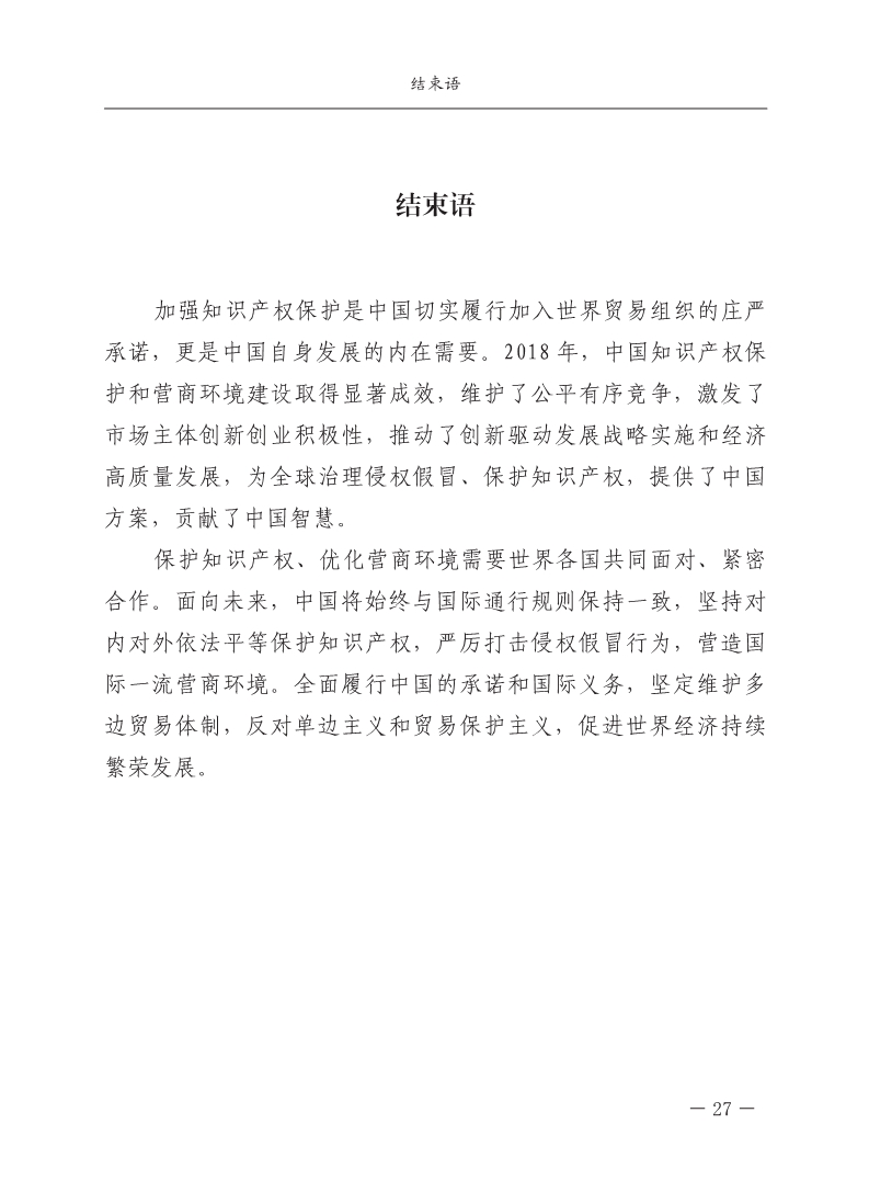 2018中國(guó)知識(shí)產(chǎn)權(quán)保護(hù)與營(yíng)商環(huán)境新進(jìn)展報(bào)告（全文）