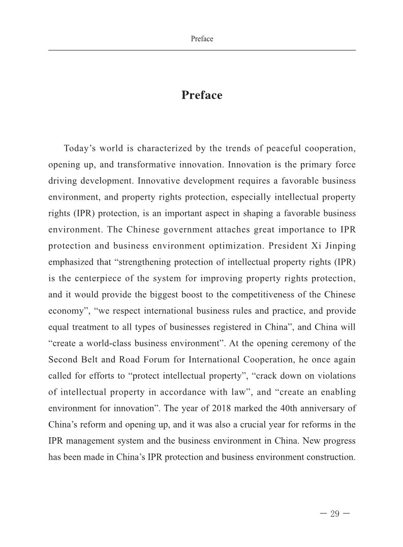 2018中國(guó)知識(shí)產(chǎn)權(quán)保護(hù)與營(yíng)商環(huán)境新進(jìn)展報(bào)告（全文）