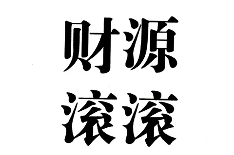 「財源滾滾」商標(biāo)駁回復(fù)審決定書（全文）