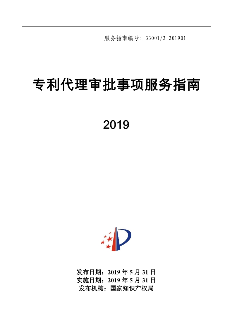 2019最新專利代理審批事項(xiàng)服務(wù)指南公布?。?.31起實(shí)施）