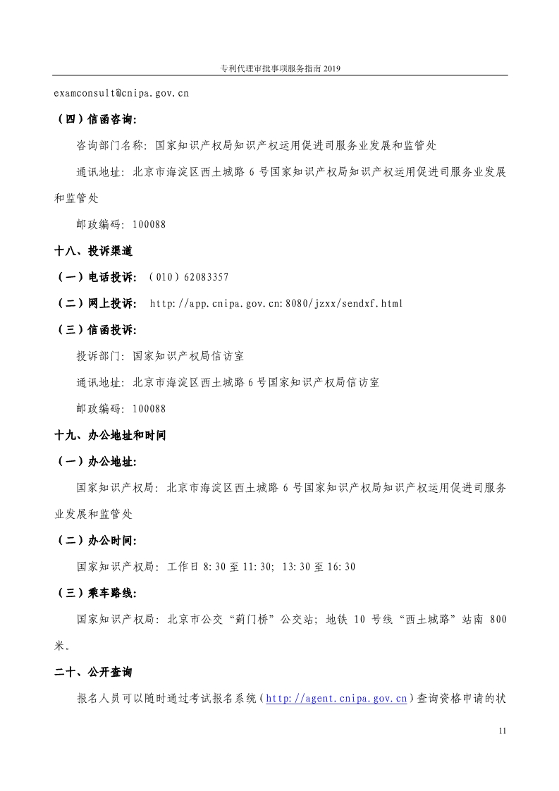 2019最新專利代理審批事項(xiàng)服務(wù)指南公布?。?.31起實(shí)施）