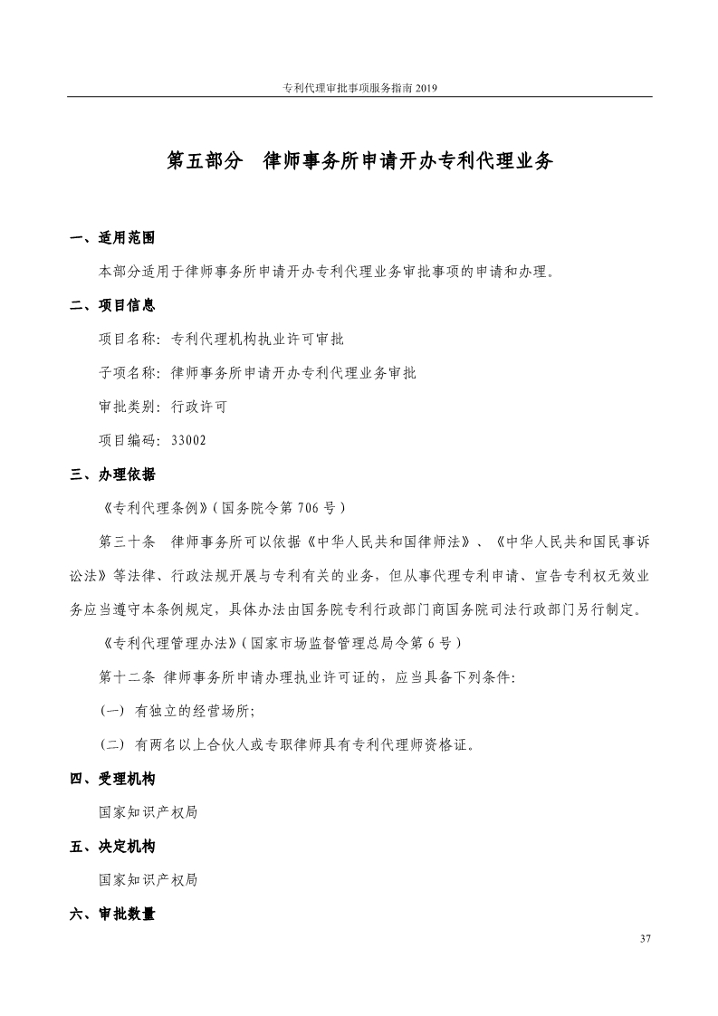 2019最新專利代理審批事項(xiàng)服務(wù)指南公布?。?.31起實(shí)施）