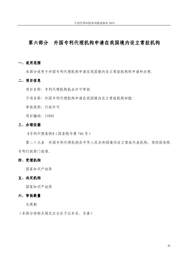 2019最新專利代理審批事項(xiàng)服務(wù)指南公布?。?.31起實(shí)施）