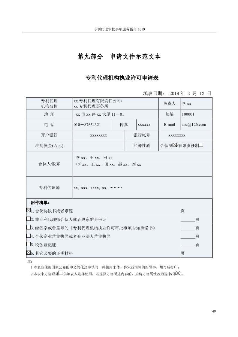 2019最新專利代理審批事項(xiàng)服務(wù)指南公布?。?.31起實(shí)施）