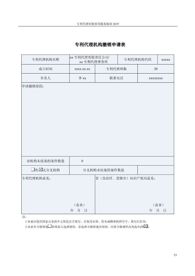 2019最新專利代理審批事項(xiàng)服務(wù)指南公布?。?.31起實(shí)施）