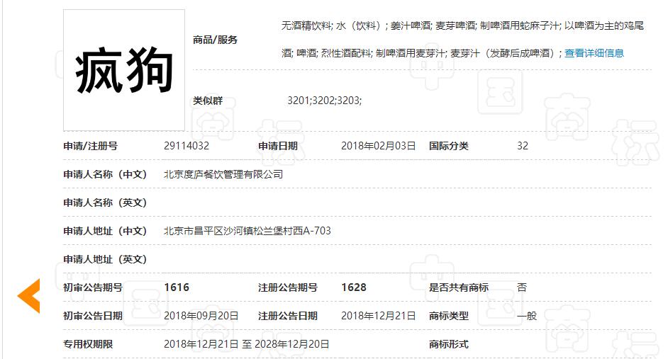 驚呆了！“瘋狗”商標(biāo)被核準(zhǔn)注冊(cè)“酒水飲料”等產(chǎn)品上