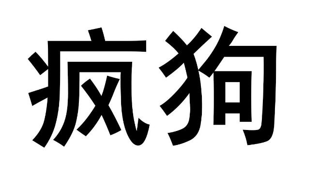 驚呆了！“瘋狗”商標(biāo)被核準(zhǔn)注冊(cè)“酒水飲料”等產(chǎn)品上