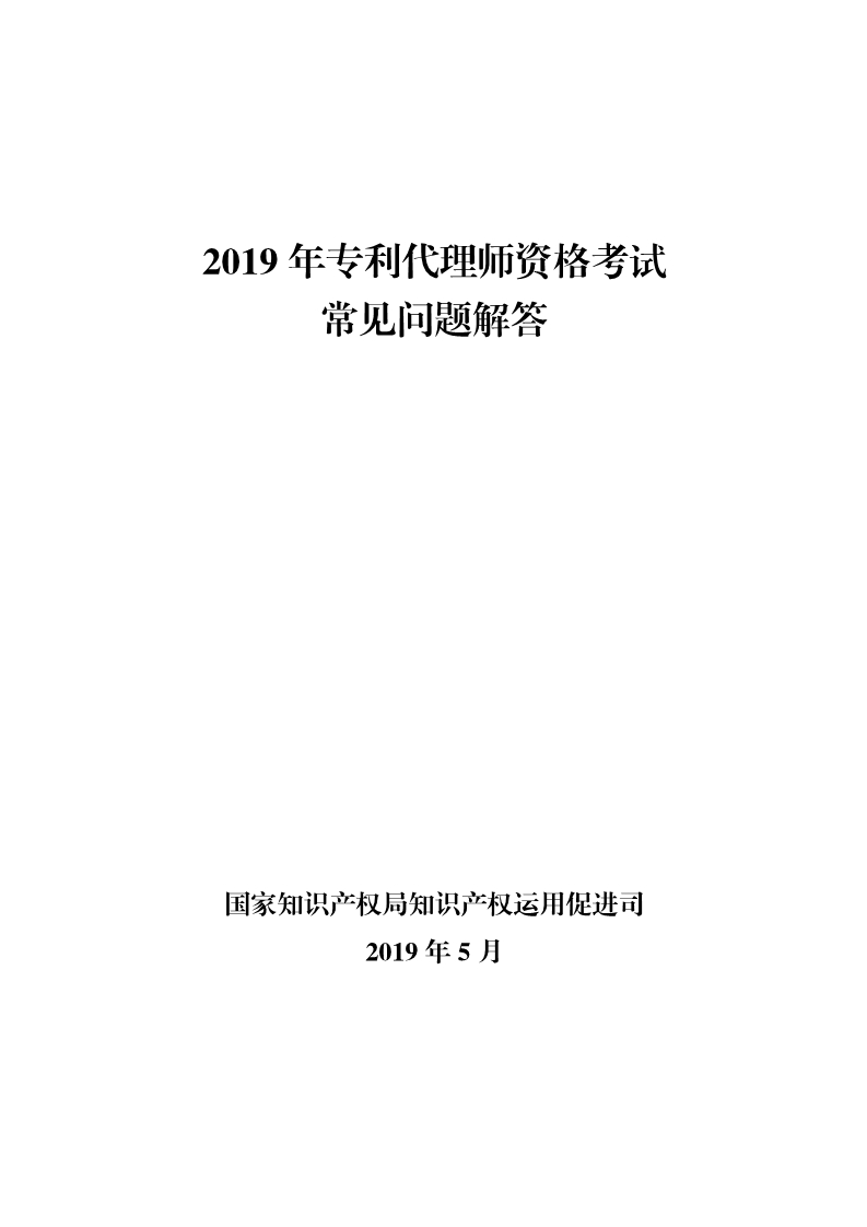 剛剛！國知局發(fā)布《2019年專利代理師資格考試常見問題解答》