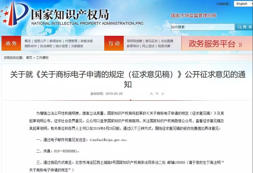 國知局發(fā)布《商標(biāo)電子申請規(guī)定（征求意見稿）》公開征求意見