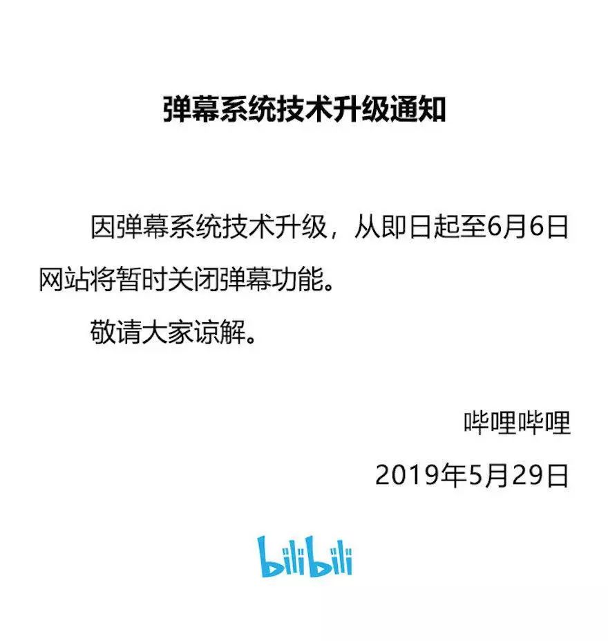 B站、A站、虎牙等直播彈幕關(guān)閉，部分居然下線至6月6日