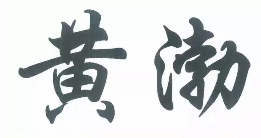 #晨報(bào)#案件快報(bào) | 黃渤撤銷“黃渤”？來(lái)看看怎么回事！招商銀行回應(yīng)：已起訴錢瑞公司商標(biāo)侵權(quán)，從未托管其產(chǎn)品