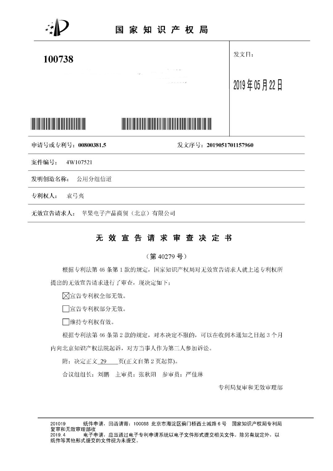 索賠5000萬！小米被訴侵權的專利被宣告全部無效（附：決定書全文）