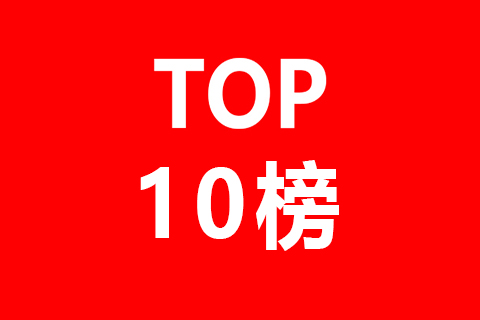 被美國(guó)專(zhuān)利引證的中國(guó)企業(yè)排行榜（TOP10）