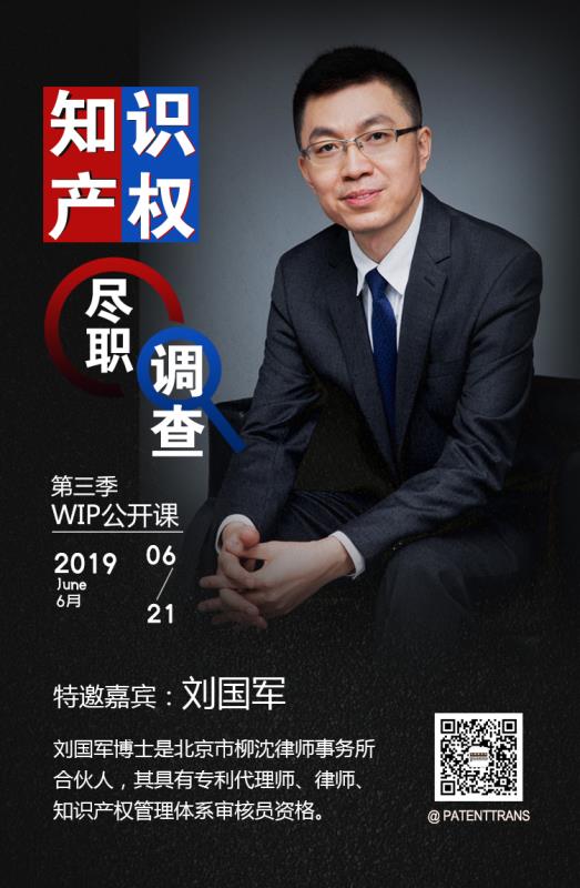 2019WIP公開課第三季「知識產(chǎn)權(quán)盡職調(diào)查」主題課程