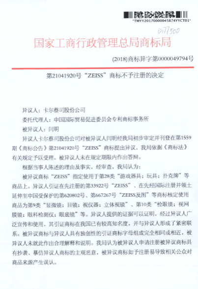 蔡司47起ZEISS商標異議案獲支持！惡意商標注冊者已無生存之地