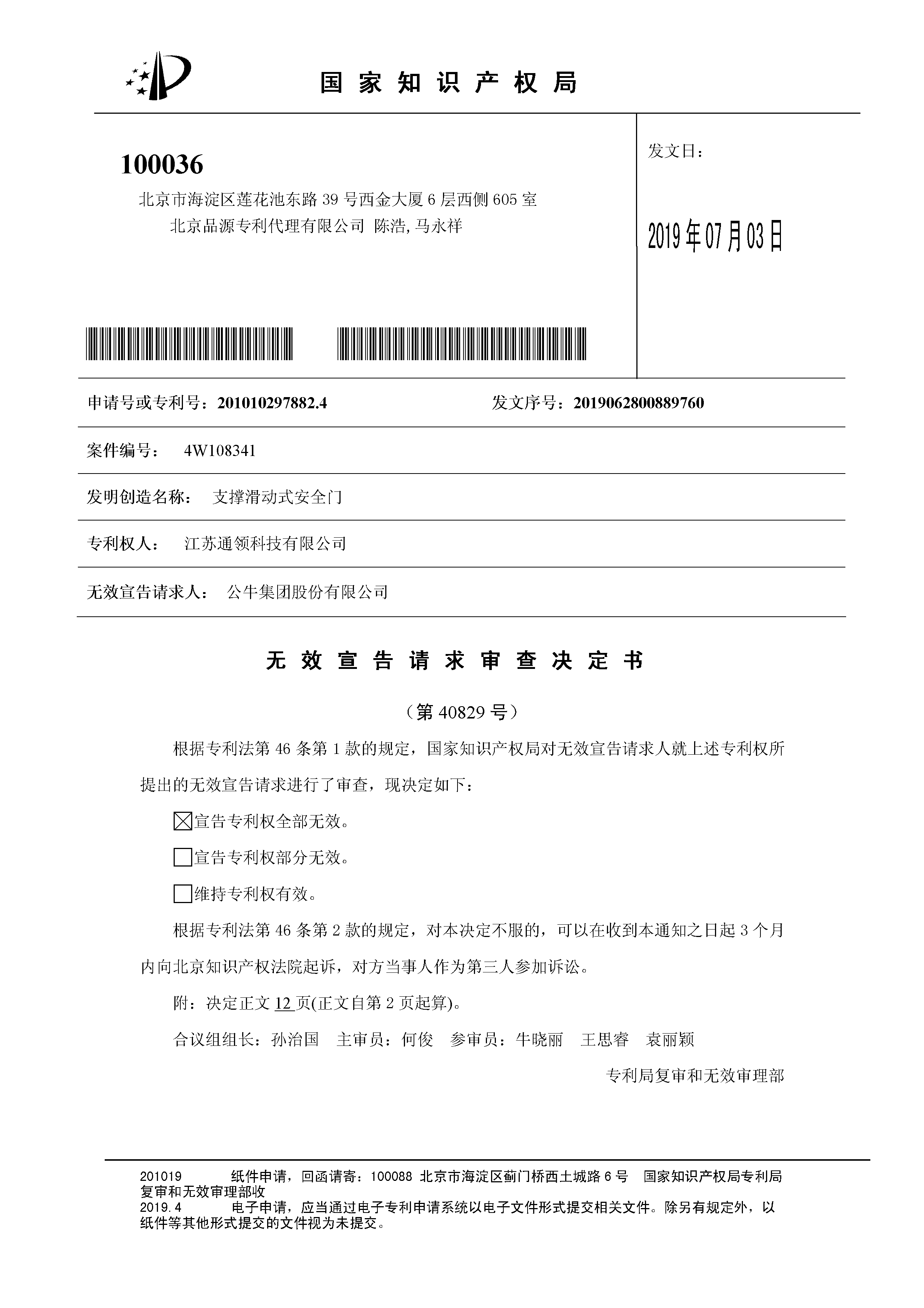 索賠10億！公牛集團(tuán)專利訴訟案兩件涉案專利全部無(wú)效（附：決定書(shū)全文）