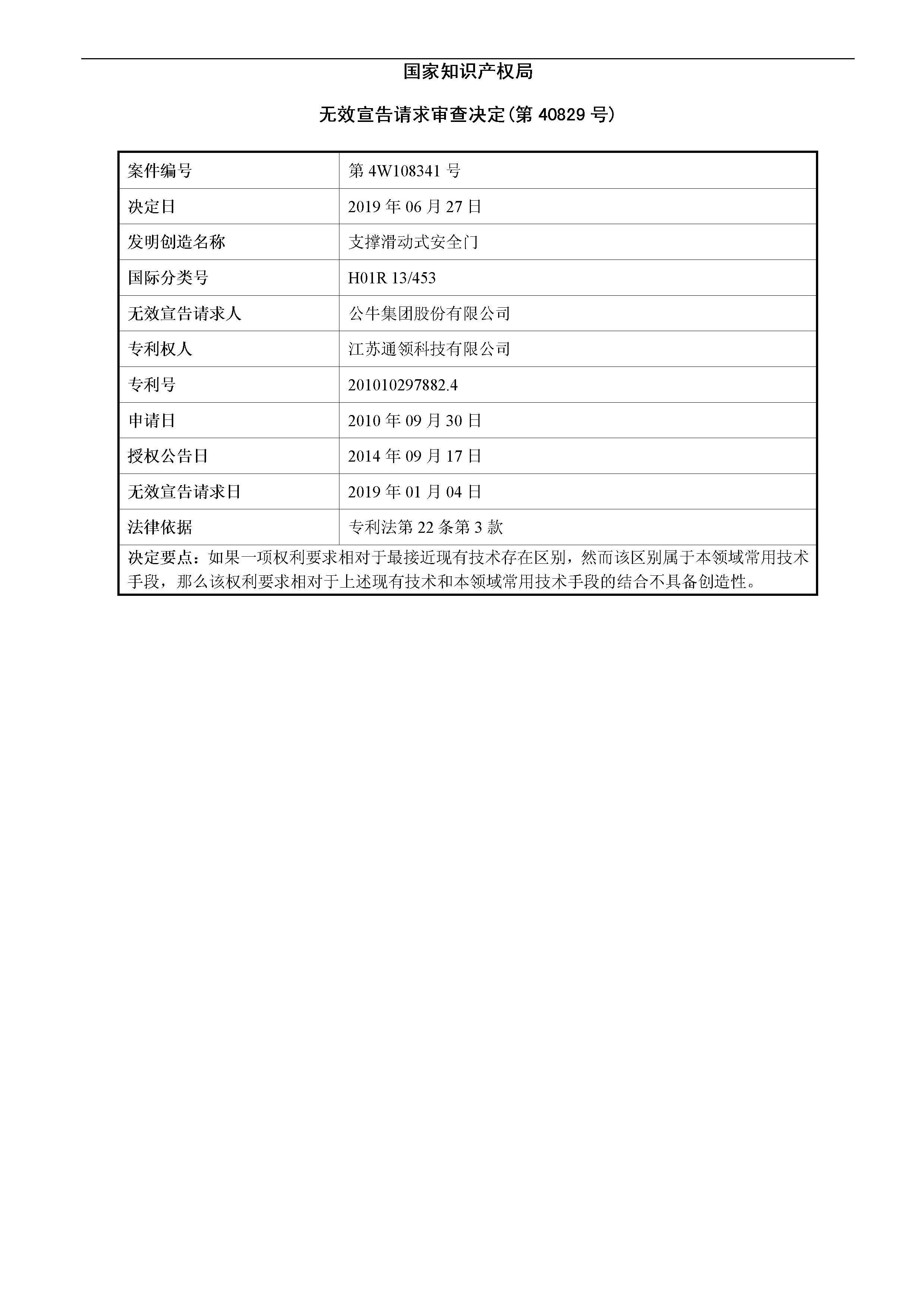 索賠10億！公牛集團(tuán)專利訴訟案兩件涉案專利全部無(wú)效（附：決定書(shū)全文）