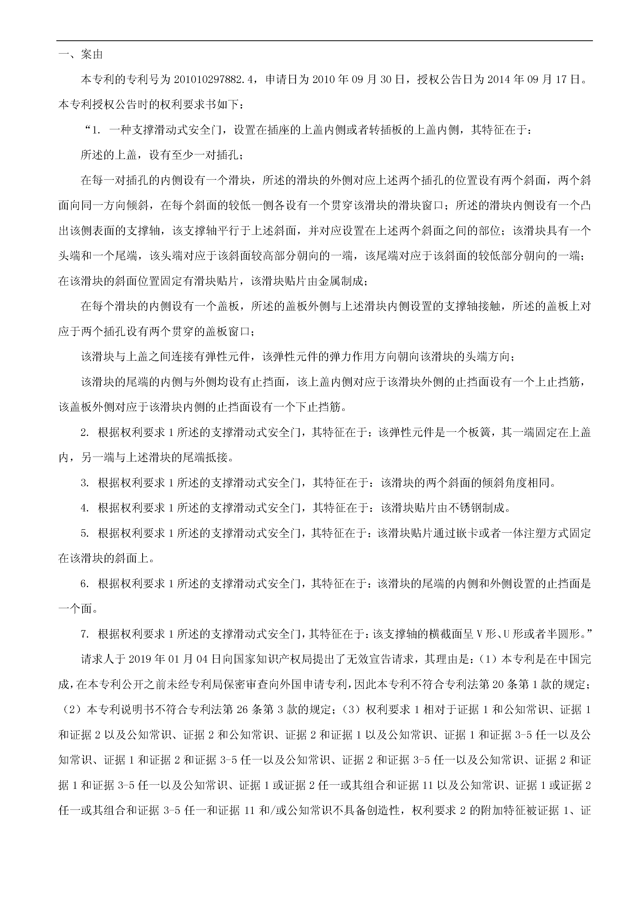 索賠10億！公牛集團(tuán)專利訴訟案兩件涉案專利全部無(wú)效（附：決定書(shū)全文）