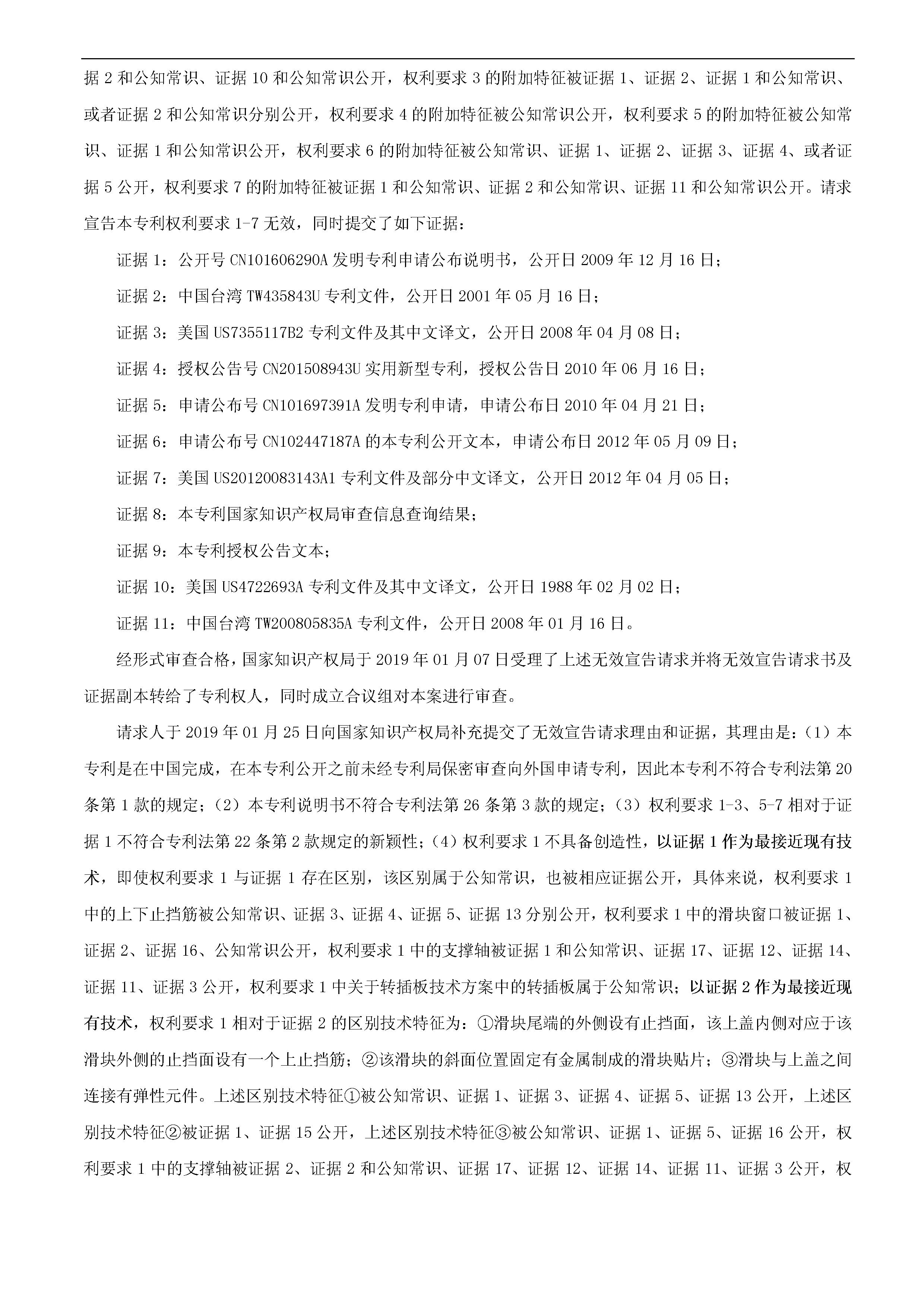 索賠10億！公牛集團(tuán)專利訴訟案兩件涉案專利全部無(wú)效（附：決定書(shū)全文）