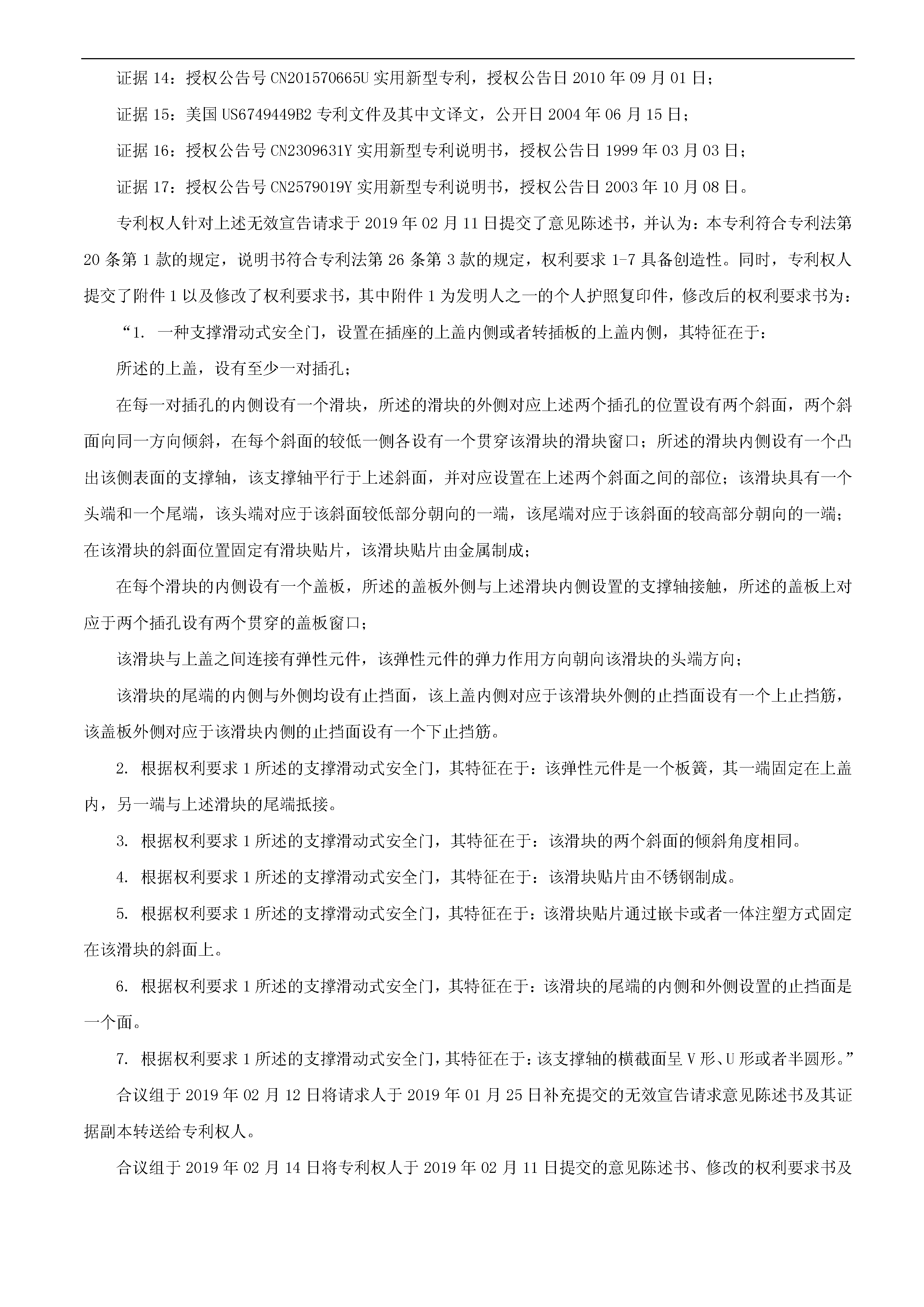 索賠10億！公牛集團(tuán)專利訴訟案兩件涉案專利全部無(wú)效（附：決定書(shū)全文）