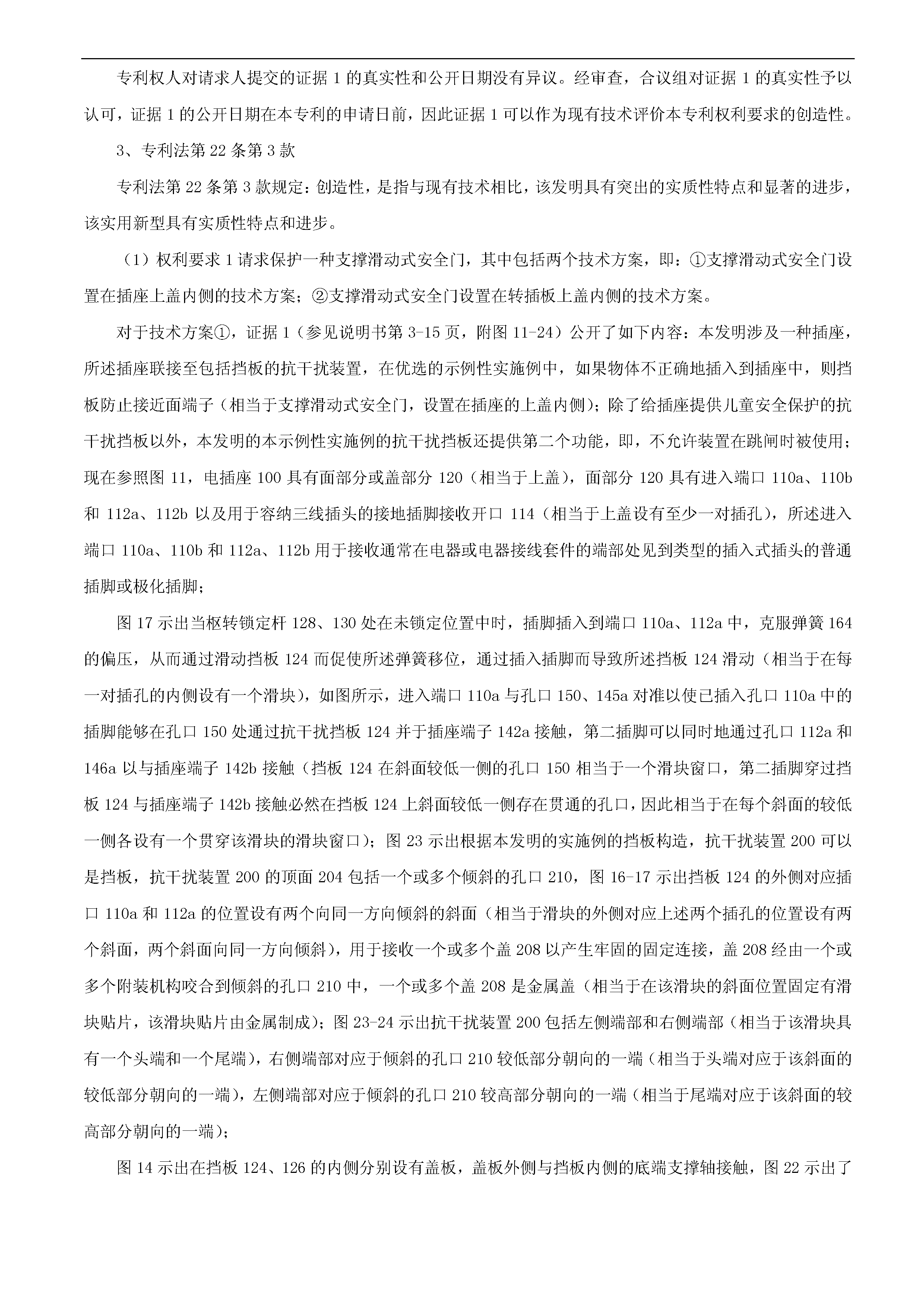 索賠10億！公牛集團專利訴訟案兩件涉案專利全部無效（附：決定書全文）