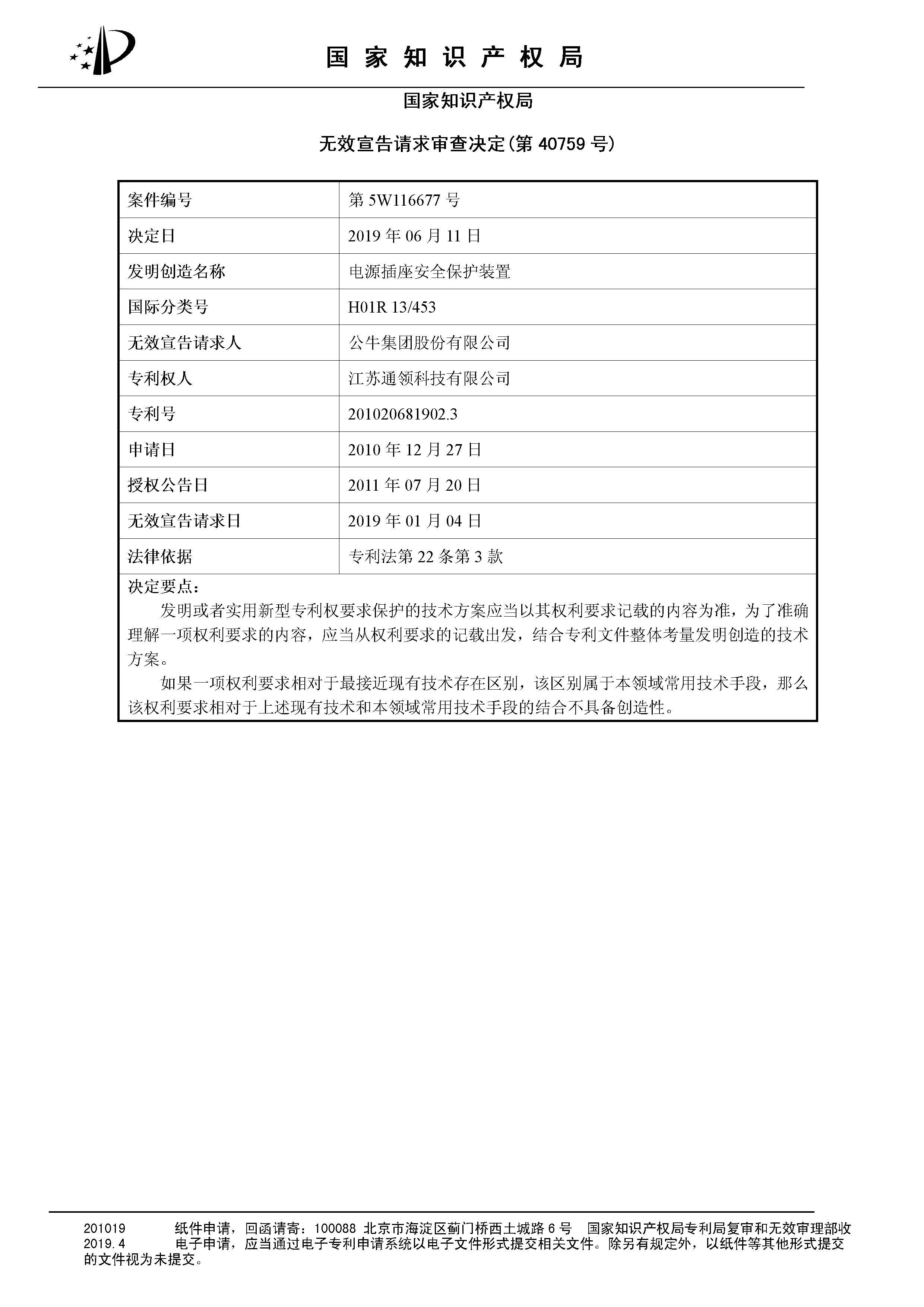 索賠10億！公牛集團(tuán)專利訴訟案兩件涉案專利全部無(wú)效（附：決定書(shū)全文）