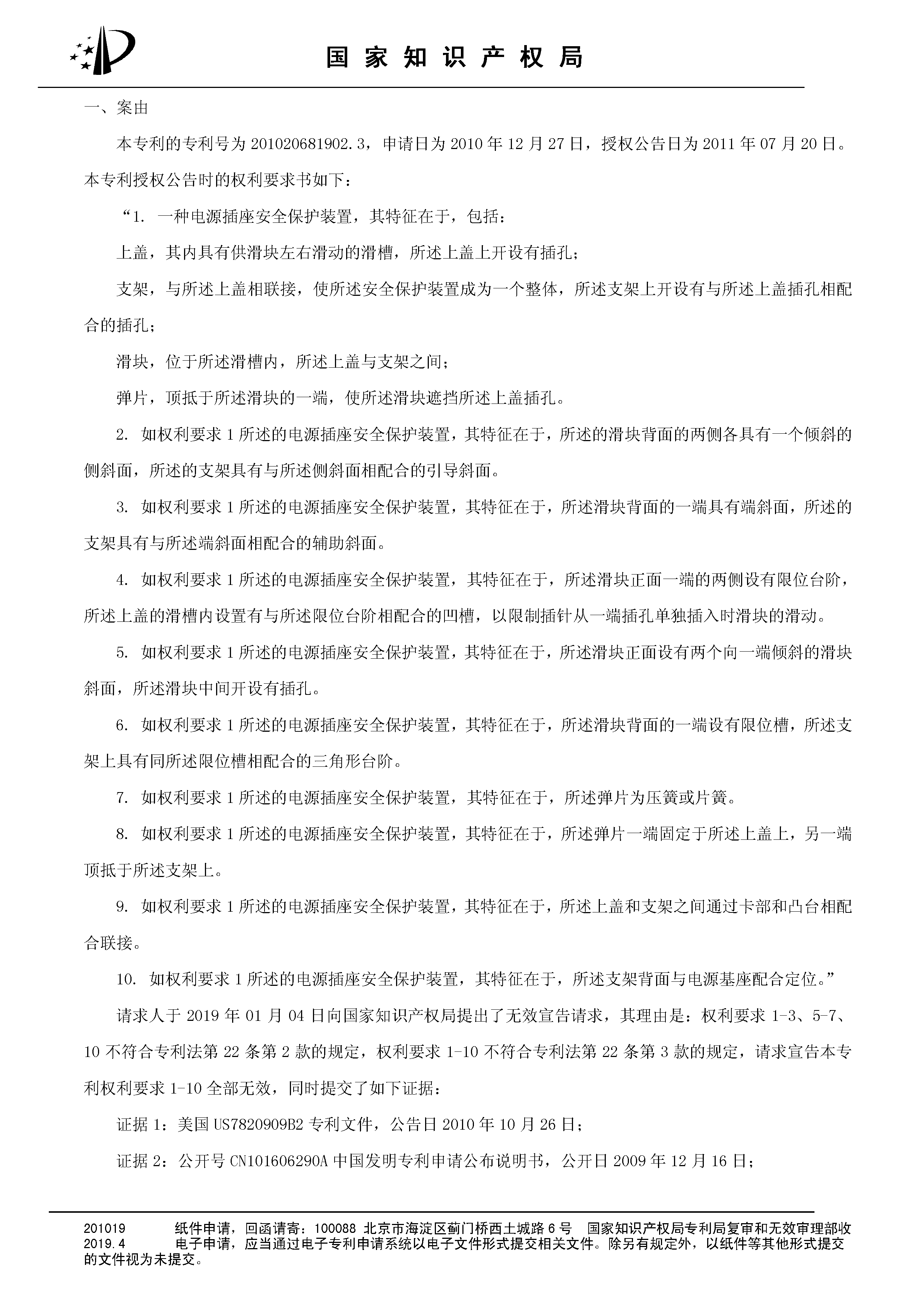 索賠10億！公牛集團(tuán)專利訴訟案兩件涉案專利全部無(wú)效（附：決定書(shū)全文）