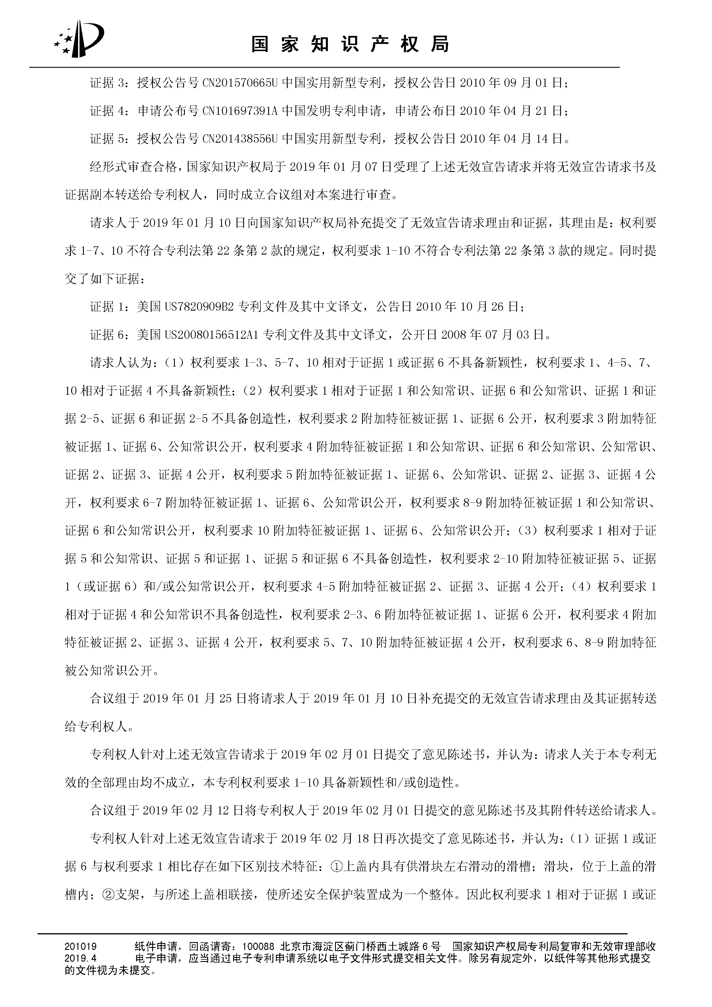 索賠10億！公牛集團專利訴訟案兩件涉案專利全部無效（附：決定書全文）