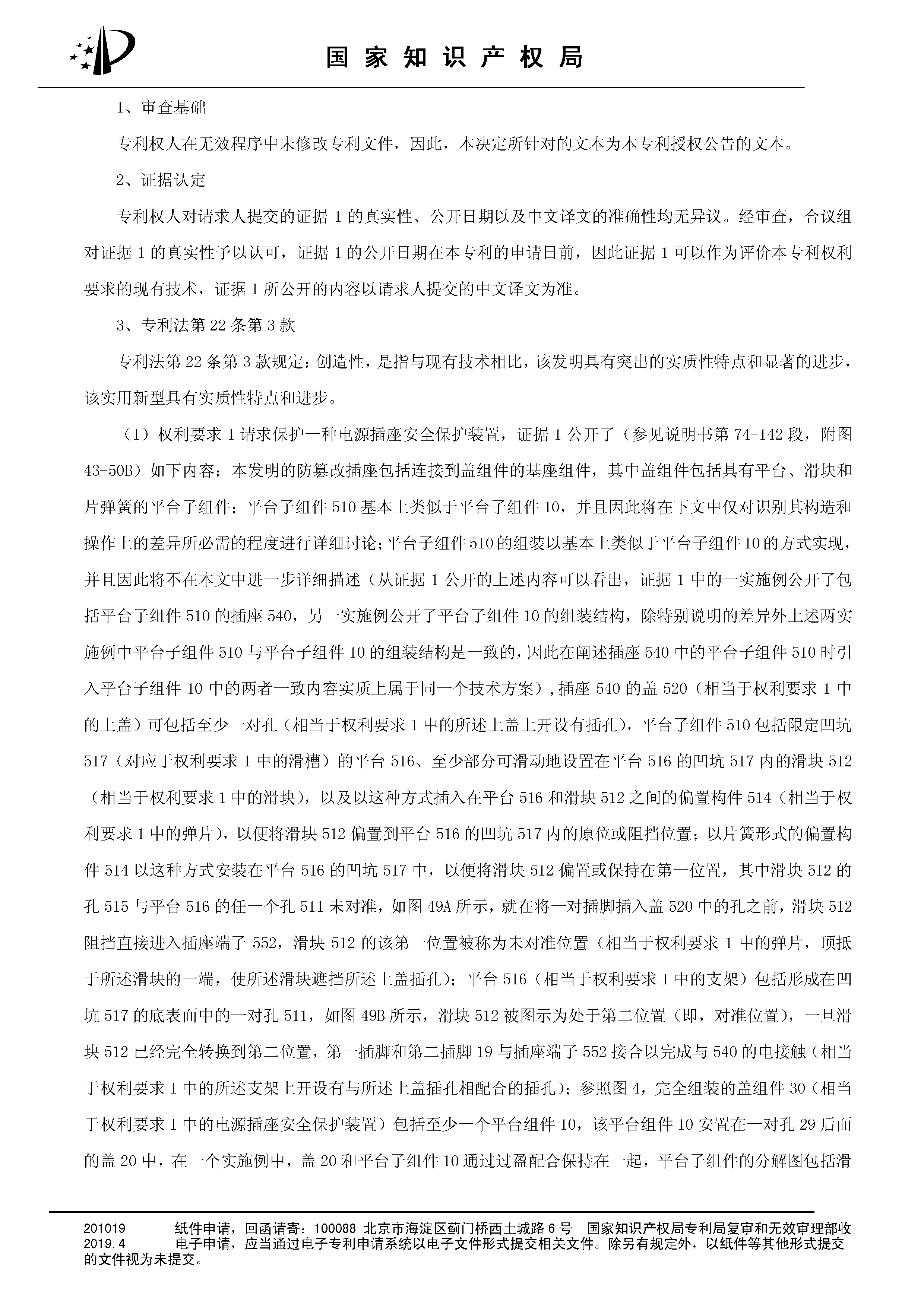 索賠10億！公牛集團(tuán)專利訴訟案兩件涉案專利全部無(wú)效（附：決定書(shū)全文）