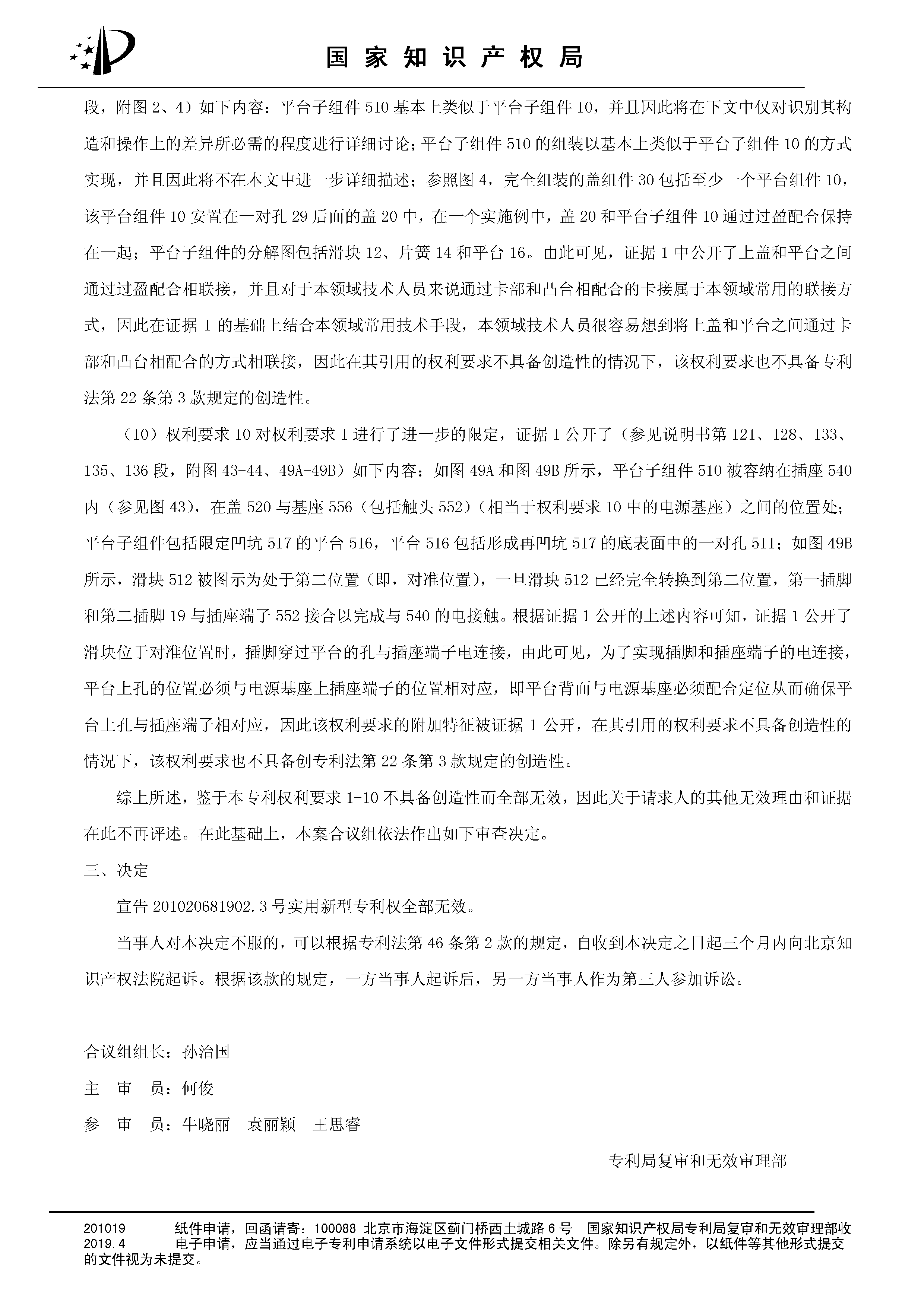 索賠10億！公牛集團(tuán)專利訴訟案兩件涉案專利全部無(wú)效（附：決定書(shū)全文）