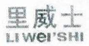 廣州知識(shí)產(chǎn)權(quán)法院精品案例--利惠公司商標(biāo)侵權(quán)案件