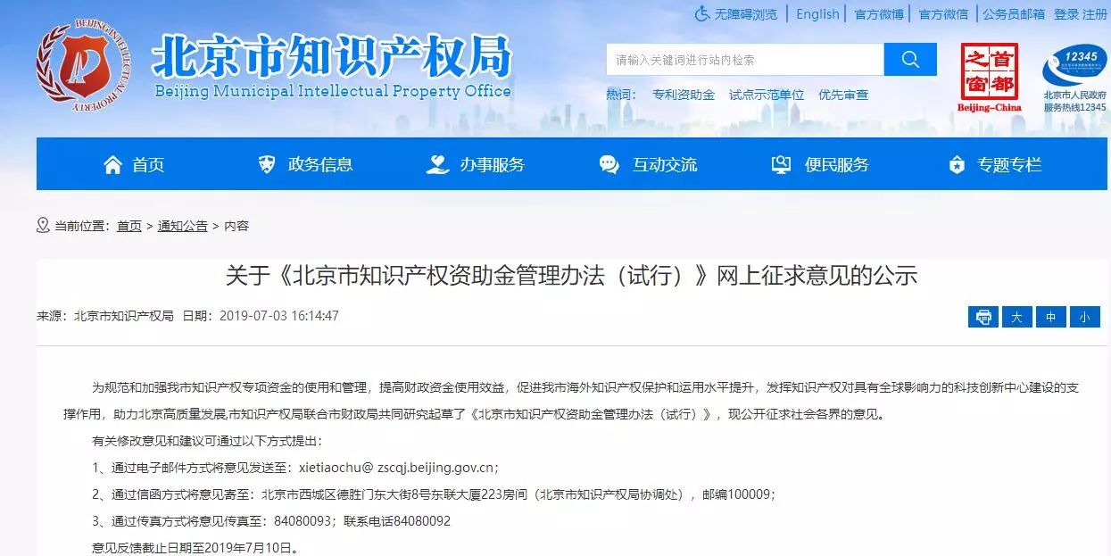 《北京市知識(shí)產(chǎn)權(quán)資助金管理辦法（試行）》網(wǎng)上征求意見(jiàn)（公示）