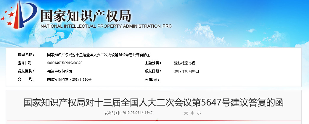 國(guó)知局：關(guān)于“懲治專利惡意訴訟”等內(nèi)容的答復(fù)