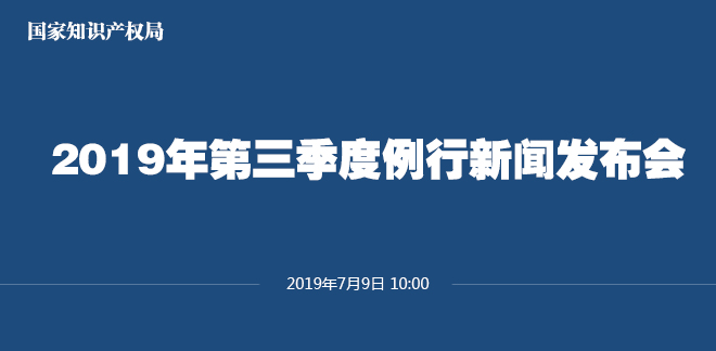 剛剛！國家知識產權局發(fā)布2019上半年專利、商標、地理標志等統(tǒng)計數據